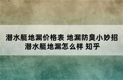 潜水艇地漏价格表 地漏防臭小妙招 潜水艇地漏怎么样 知乎